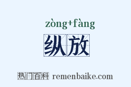 纵放是什么意思的图片